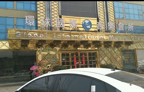 阜阳环球国际KTV消费价格