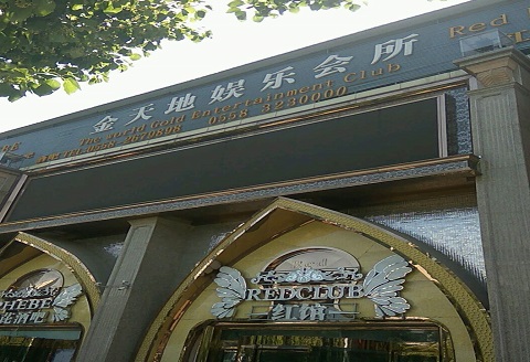 阜阳消费最高的KTV会所体验