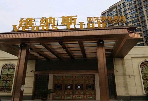 阜阳真空KTV哪里好玩