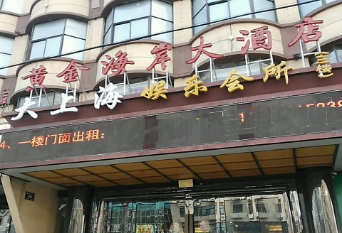 阜阳大上海KTV消费价格点评