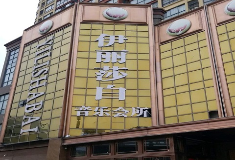 阜阳伊丽莎白KTV消费价格