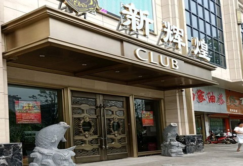 阜阳新辉煌KTV消费价格点评