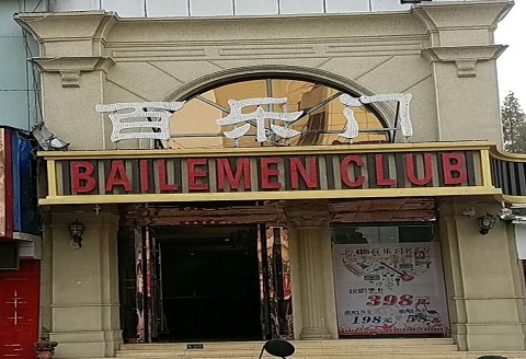 阜阳百乐门KTV消费价格