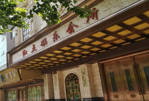 阜阳红点娱乐KTV消费价格点评