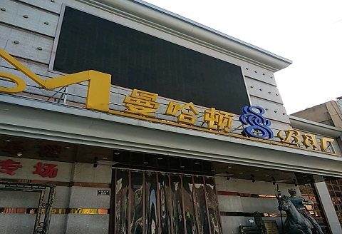 阜阳曼哈顿KTV消费价格